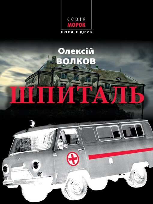 Title details for Шпиталь by Олексій Волков - Available